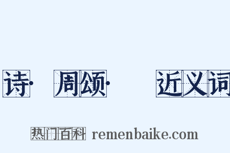 诗·周颂·雝近义词是什么意思的图片